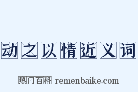 动之以情近义词是什么意思的图片